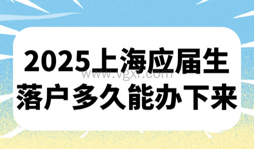 2025上海应届生落户多久能办下来?应届生落户一般多久拿到批复