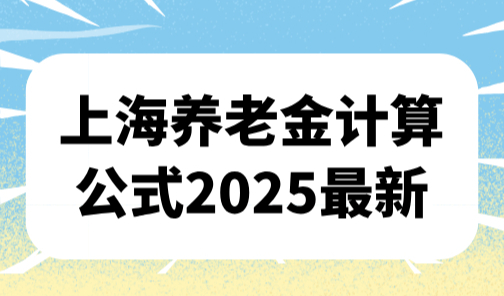 上海养老金计算公式2025最新，非沪籍在上海如何领退休养老金？