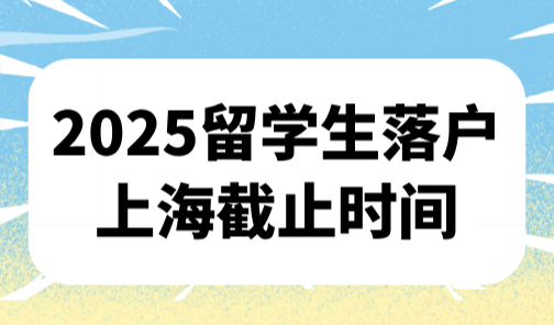 2025留学生落户上海截止时间，申请窗口期仅剩2个月