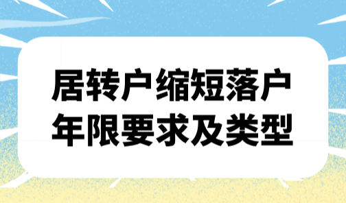 2025年上海落户要求，居转户缩短落户年限要求及类型