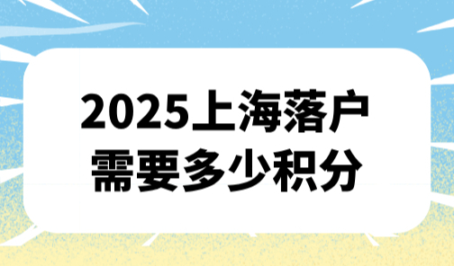 上海落户需要多少积分？不需要(附上海积分模拟打分计算器)