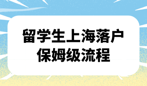 留学生上海落户需要哪些材料，留学生上海落户保姆级流程