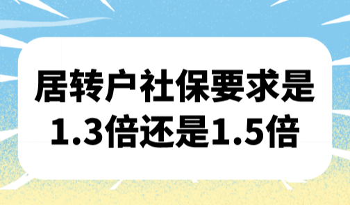 上海居转户社保基数要求，居转户要求是1.3倍还是1.5倍？