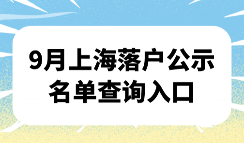 上海落户公示9月第二批查询，人才引进落户1634人