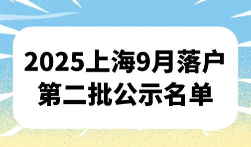 2025上海9月落户第二批公示名单，居转户落户2007人