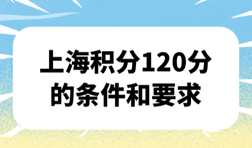 2025上海积分120分的条件和要求，外地家长必看的积分达标方案