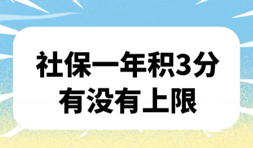 2025上海积分怎么算？社保一年积3分有没有上限