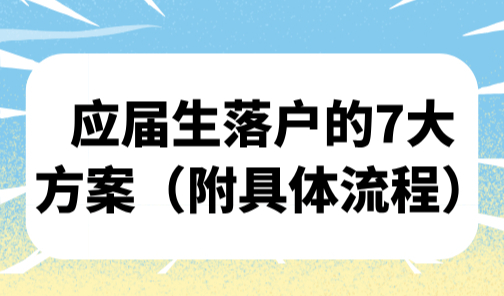 2025上海应届生落户政策，应届生落户的7大方案（附具体流程）