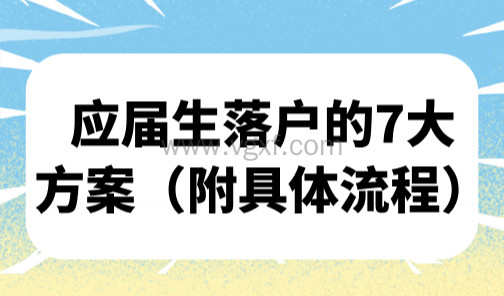 2025上海应届生落户政策,应届生落户的7大方案(附具体流程)