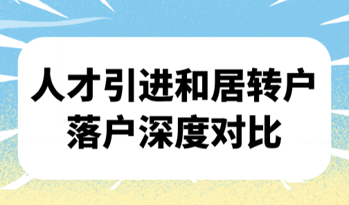 2025上海落户条件，人才引进和居转户落户深度对比！