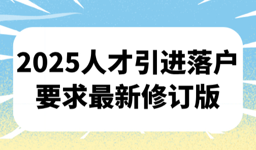 上海人才引进可以带配偶吗？2025人才引进落户要求最新修订版！