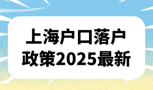 上海户口落户政策2025最新，人才引进可带全家落户上海