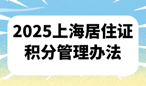 2025上海居住证积分管理办法，一文搞懂非沪籍居住证积分怎么算