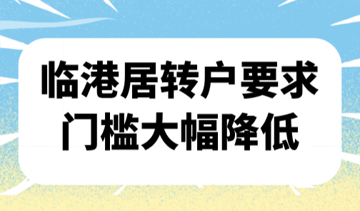 临港落户政策2025年最新版，临港居转户要求门槛大幅降低
