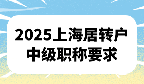 2025上海居转户中级职称要求，必须有单位聘书（附填写攻略）