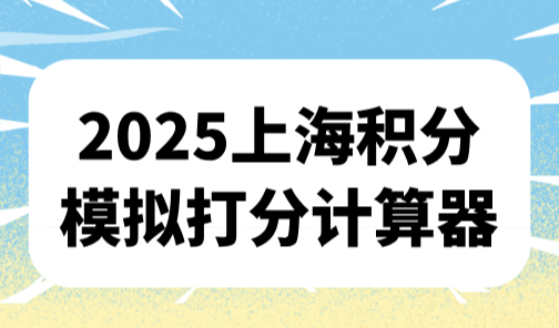 2025上海积分模拟打分计算器：上海积分年龄分怎么算？
