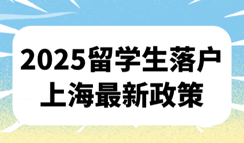 2025留学生落户上海最新政策，新政即将发布预计放宽！