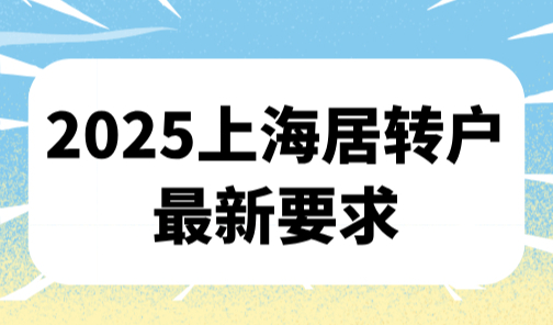 2025上海居转户最新要求，居转户落户条件又放宽