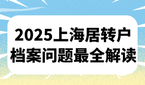 上海居转户落户申请流程，2025上海居转户档案问题最全解读
