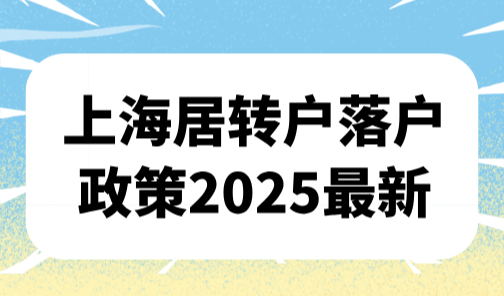 上海居转户落户政策2025最新，7年、5年、3年落户条件对照！