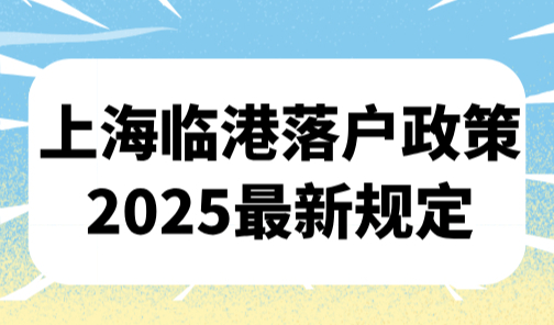 上海临港落户政策2025最新规定，弯道超车1年即可落户临港！