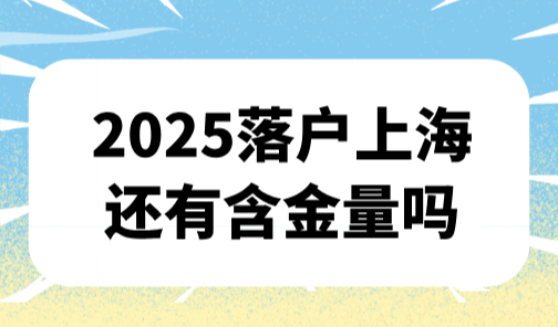 2025上海户口值多少钱？现在落户上海还有含金量吗