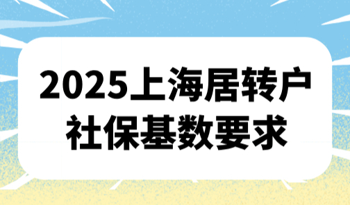 2025上海居转户社保基数要求，前4年缴纳最低基数能落户吗？