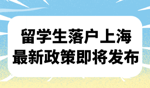 留学生落户上海最新政策即将发布，一定要提前准备这些材料！