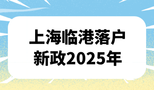 上海临港落户新政2025年，5年3年落户的个人及公司要求？