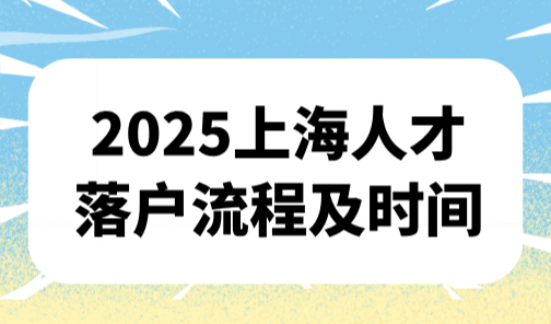 2025上海人才落户流程及时间，附最全材料清单