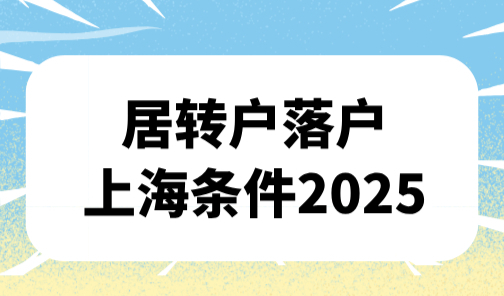 居转户落户上海条件2025，居转户申请被拒的血泪教训