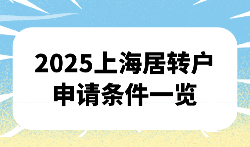 2025上海居转户申请条件一览！