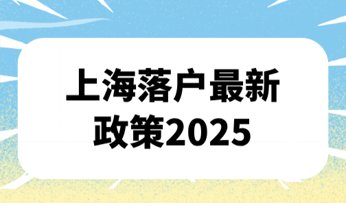 上海落户最新政策2025，落户上海大放水了！