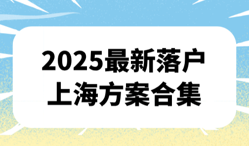上海户籍落户最新政策，2025最新落户上海方案合集