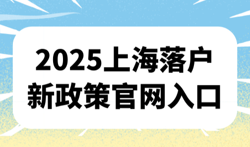 2025上海落户新政策官网入口：86种落户攻略一文搞懂！