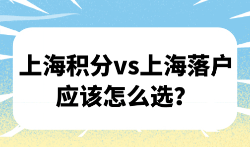 上海居住证积分管理平台：上海积分vs上海落户应该怎么选？