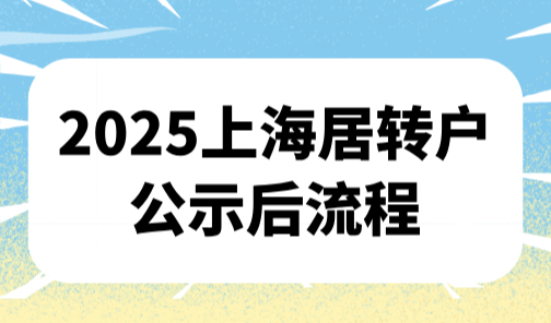 2025上海居转户公示后流程，建议收藏否则影响上海户口领取