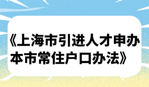 2025《上海市引进人才申办本市常住户口办法》，哪些人属于人才？