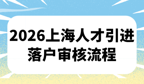 2026上海人才引进落户审核流程：最关键的调档流程一定要了解